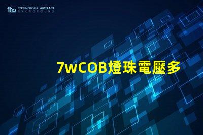 7wCOB燈珠電壓多少 背光燈珠電壓是多少